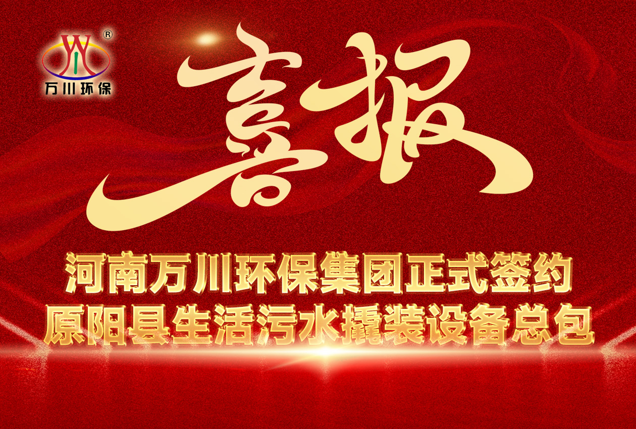 河南万川环保集团中标原阳县生活污水撬装设备总包项目 --助力县域生态治理升级