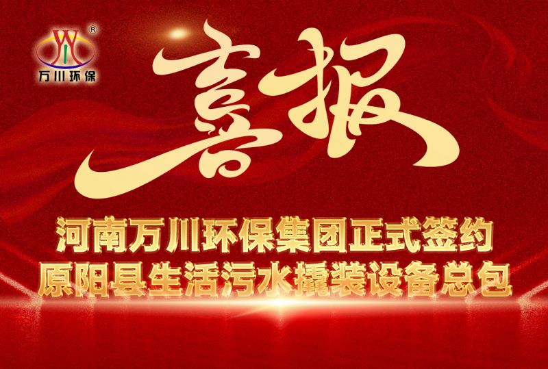 河南万川环保集团中标原阳县生活污水撬装设备总包项目 --助力县域生态治理升级