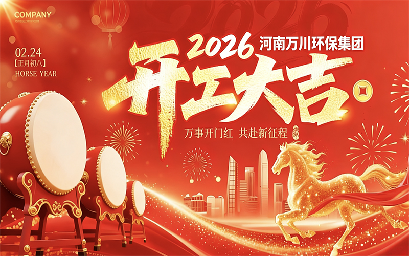 2026年万川环保集团喜迎开工：创新驱动启新程，开启环保新篇章